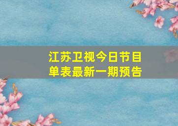 江苏卫视今日节目单表最新一期预告