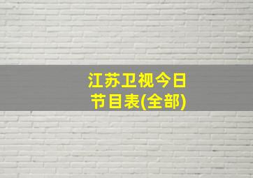 江苏卫视今日节目表(全部)