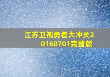 江苏卫视勇者大冲关20160701完整版