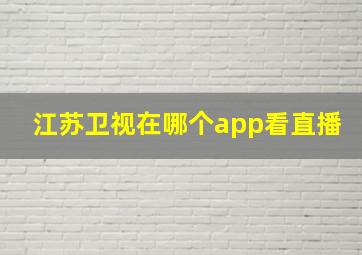 江苏卫视在哪个app看直播