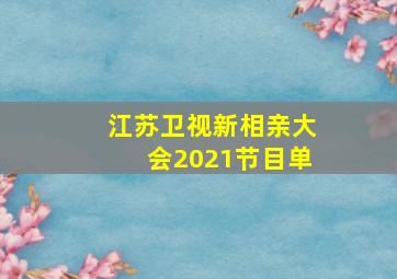 江苏卫视新相亲大会2021节目单