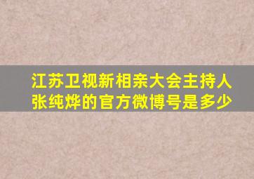 江苏卫视新相亲大会主持人张纯烨的官方微博号是多少