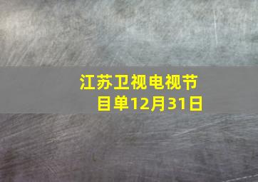 江苏卫视电视节目单12月31日