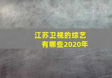 江苏卫视的综艺有哪些2020年