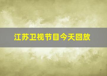 江苏卫视节目今天回放