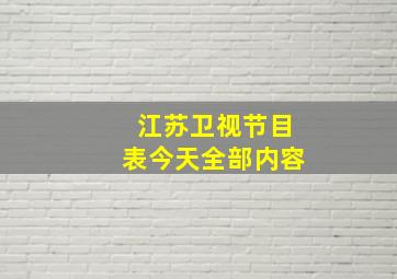 江苏卫视节目表今天全部内容