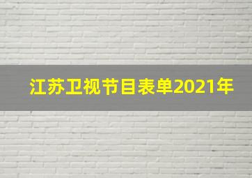 江苏卫视节目表单2021年