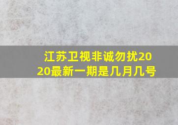 江苏卫视非诚勿扰2020最新一期是几月几号