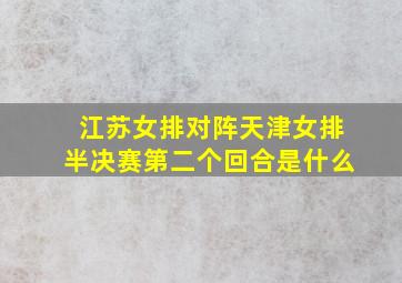 江苏女排对阵天津女排半决赛第二个回合是什么