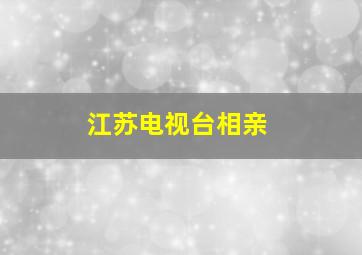 江苏电视台相亲