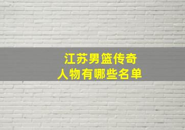 江苏男篮传奇人物有哪些名单