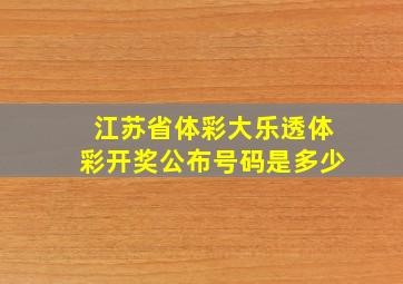 江苏省体彩大乐透体彩开奖公布号码是多少