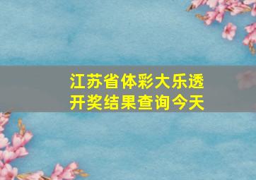 江苏省体彩大乐透开奖结果查询今天