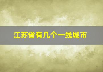 江苏省有几个一线城市