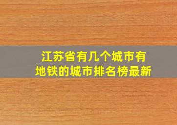 江苏省有几个城市有地铁的城市排名榜最新