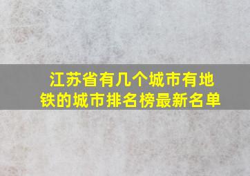 江苏省有几个城市有地铁的城市排名榜最新名单