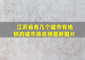 江苏省有几个城市有地铁的城市排名榜最新图片