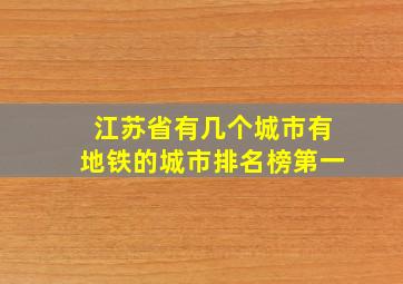 江苏省有几个城市有地铁的城市排名榜第一