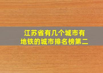 江苏省有几个城市有地铁的城市排名榜第二