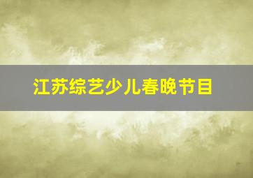 江苏综艺少儿春晚节目