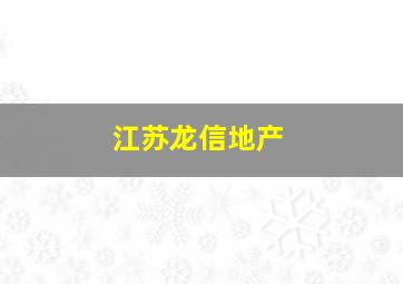 江苏龙信地产