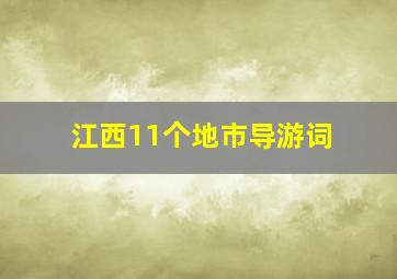 江西11个地市导游词