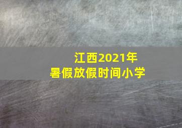 江西2021年暑假放假时间小学