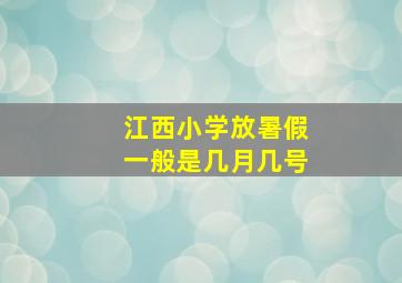 江西小学放暑假一般是几月几号