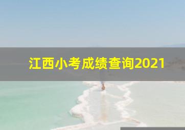 江西小考成绩查询2021