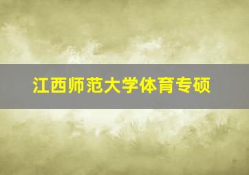 江西师范大学体育专硕