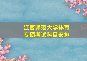 江西师范大学体育专硕考试科目安排