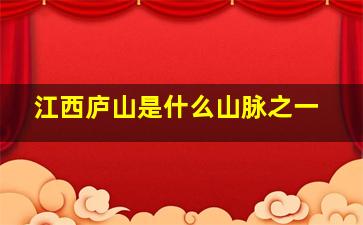 江西庐山是什么山脉之一