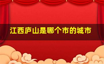 江西庐山是哪个市的城市