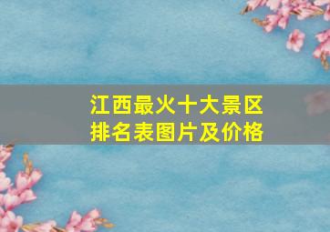 江西最火十大景区排名表图片及价格