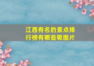 江西有名的景点排行榜有哪些呢图片