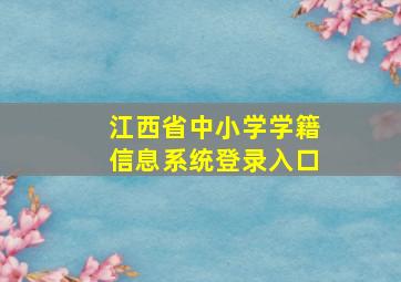 江西省中小学学籍信息系统登录入口