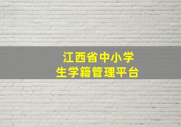 江西省中小学生学籍管理平台