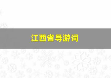 江西省导游词