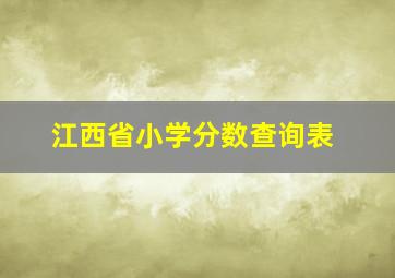 江西省小学分数查询表