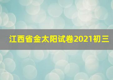 江西省金太阳试卷2021初三