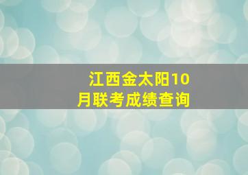 江西金太阳10月联考成绩查询