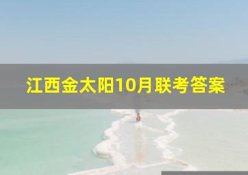 江西金太阳10月联考答案