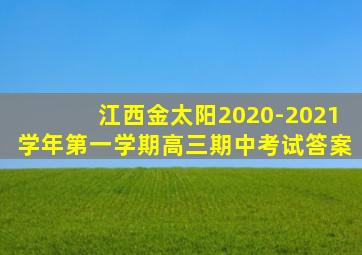 江西金太阳2020-2021学年第一学期高三期中考试答案