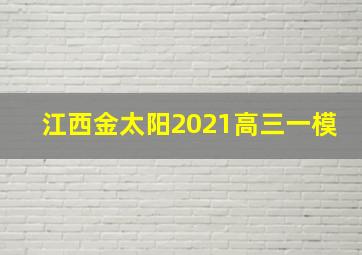 江西金太阳2021高三一模