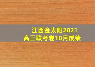 江西金太阳2021高三联考卷10月成绩