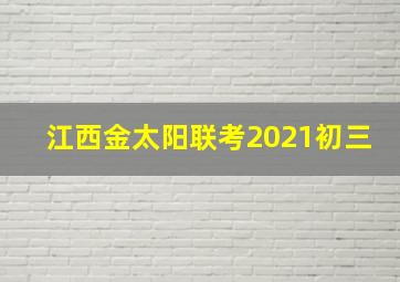 江西金太阳联考2021初三