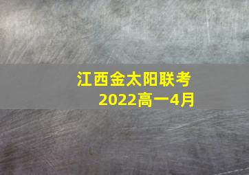 江西金太阳联考2022高一4月