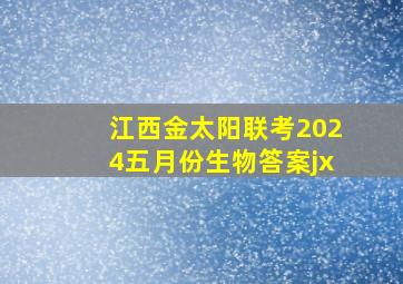 江西金太阳联考2024五月份生物答案jx