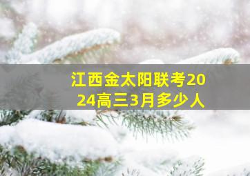 江西金太阳联考2024高三3月多少人