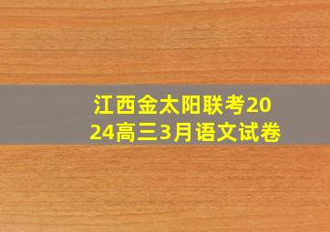 江西金太阳联考2024高三3月语文试卷